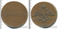Монета 1825 – 1855 Николай I 10 копеек Медь 1832