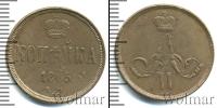 Монета 1855 – 1881 Александр II 1 копейка Медь 1865