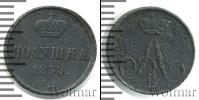 Монета 1855 – 1881 Александр II 1 полушка Медь 1858