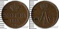 Монета 1855 – 1881 Александр II 1 полушка Медь 1857