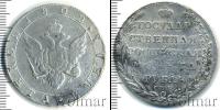 Монета 1801 – 1825 Александр I 1 рубль Серебро 1802