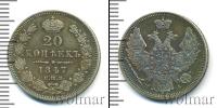 Монета 1825 – 1855 Николай I 20 копеек Серебро 1847