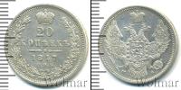 Монета 1825 – 1855 Николай I 20 копеек Серебро 1847