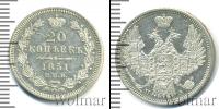 Монета 1825 – 1855 Николай I 20 копеек Серебро 1851