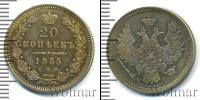 Монета 1825 – 1855 Николай I 20 копеек Серебро 1855