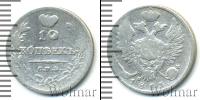 Монета 1801 – 1825 Александр I 10 копеек Серебро 1813