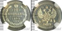 Монета 1894 – 1917 Николай II 10 копеек Серебро 1899