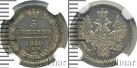 Монета 1855 – 1881 Александр II 5 копеек Серебро 1856