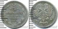 Монета 1855 – 1881 Александр II 5 копеек Серебро 1861