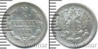 Монета 1881 – 1894 Александр III 5 копеек Серебро 1889