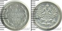 Монета 1894 – 1917 Николай II 5 копеек Серебро 1900
