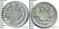 Монета 1894 – 1917 Николай II 5 копеек Серебро 1900