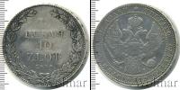 Монета 1825 – 1855 Николай I 1 1/2 рубля Серебро 1835