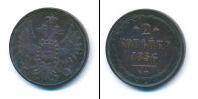 Монета 1855 – 1881 Александр II 2 копейки Медь 1856