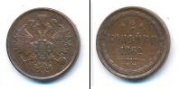 Монета 1855 – 1881 Александр II 2 копейки Медь 1862