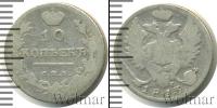 Монета 1801 – 1825 Александр I 10 копеек Серебро 1813