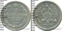Монета 1881 – 1894 Александр III 10 копеек Серебро 1889
