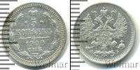 Монета 1894 – 1917 Николай II 5 копеек Серебро 1900
