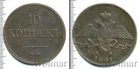 Монета 1825 – 1855 Николай I 10 копеек Медь 1831