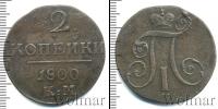 Монета 1796 – 1801 Павел I 2 копейки Медь 1800