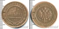 Монета 1881 – 1894 Александр III 1 копейка Медь 1892