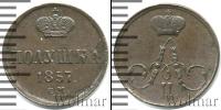 Монета 1855 – 1881 Александр II 1 полушка Медь 1857
