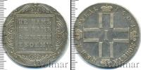 Монета 1796 – 1801 Павел I 1 рубль Серебро 1801