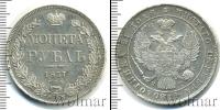Монета 1825 – 1855 Николай I 1 рубль Серебро 1837