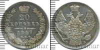 Монета 1825 – 1855 Николай I 20 копеек Серебро 1847