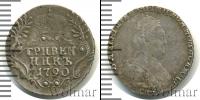 Монета 1762 – 1796 Екатерина II 1 гривенник Серебро 1790
