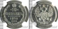 Монета 1855 – 1881 Александр II 10 копеек Серебро 1879