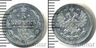 Монета 1855 – 1881 Александр II 5 копеек Серебро 1862
