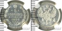 Монета 1855 – 1881 Александр II 5 копеек Серебро 1867