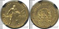Монета СССР 1961-1991 1 червонец Золото 1982