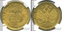 Монета 1855 – 1881 Александр II 5 рублей Золото 1864