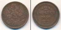 Монета 1855 – 1881 Александр II 2 копейки Медь 1858