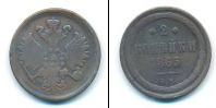 Монета 1855 – 1881 Александр II 2 копейки Медь 1865