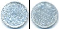 Монета 1881 – 1894 Александр III 20 копеек Серебро 1888