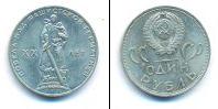 Монета СССР 1961-1991 1 рубль Медно-никель 1965