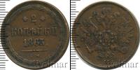 Монета 1855 – 1881 Александр II 2 копейки Медь 1863