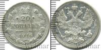 Монета 1894 – 1917 Николай II 20 копеек Серебро 1916