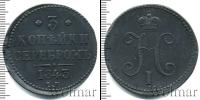 Монета 1825 – 1855 Николай I 3 копейки Медь 1843