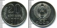 Монета СССР 1961-1991 20 копеек Медно-никель 1970