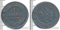 Монета 1881 – 1894 Александр III 1 копейка Медь 1883
