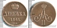 Монета 1855 – 1881 Александр II 1 деньга Медь 1861