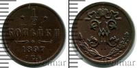 Монета 1894 – 1917 Николай II 1/2 копейки Медь 1897