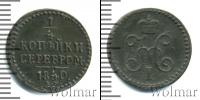 Монета 1825 – 1855 Николай I 1/4 копейки Медь 1840