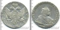 Монета 1741 – 1761 Елизавета Петровна 1 рубль Серебро 1745