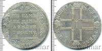 Монета 1796 – 1801 Павел I 1 рубль Серебро 1801
