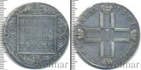 Монета 1796 – 1801 Павел I 1 рубль Серебро 1801